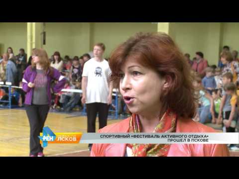 Новости Псков 14.06.2017 # Фестиваль активного отдыха