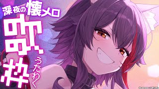 🎶Galaende ga Tokeruhodo Koishitai / ゲレンデがとけるほど恋したい - 【懐メロ歌枠】懐かしい歌をうたう時間【ホロライブ/大神ミオ】