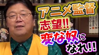 アニメ監督志望!! 変な奴になれ!!