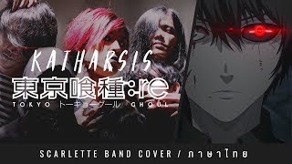 Download lagu Tokyo Ghoul:re OP2 - Katharsis - ภาษาไทย 【Band Cover】by【Scarlette】 mp3 Download lagu Tokyo Ghoul:re OP2 - Katharsis - ภาษาไทย 【Band Cover】by【Scarlette】 mp3
