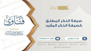 صيغة الذكر المطلق كصيغة الذكر المقيد  - للشيخ عبدالرحمن البراك (9391) image