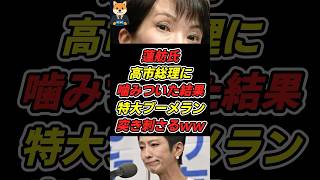 蓮舫氏の批判が大失敗した理由 #自民党 #shorts