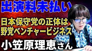 【日本保守党】小笠原理恵氏が語る 出演料未払い・犬笛・誹謗中傷