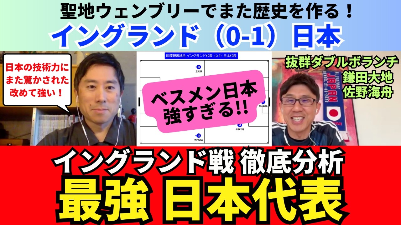 イングランド戦振り返り。ベストメンバーの日本代表は強い。歴史的勝利を徹底分析。三笘薫と中村敬斗の左サイドは世界レベル。佐野海舟と鎌田大地の抜群ボランチ。｜26年4月 木崎伸也 Critique 1
