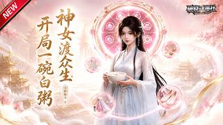 MULTISUB📢新番上线《神女渡众生：开局一碗白粥》第1~45集丨携换装系统穿入乱世，靠无限白粥假扮神女，收拢流民无心攻略男主！#最新漫剧 #破晓动漫社