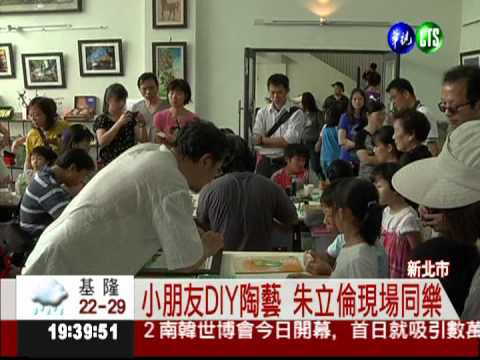 三鶯藝術村開幕 陶藝初體驗!