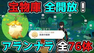 - 原神「アランナラの場所」全76カ所!豪華な宝箱など15個と隠しアチーブメント!げんしん,3.0スメール【攻略解説】静態的風景