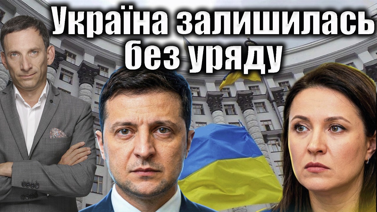 Україна залишилась без уряду | Віталій Портников
