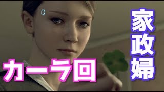 【DETROIT BECOME HUMAN デトロイト　ビカム　ヒューマン実況②】この家で一体何があったのか！？