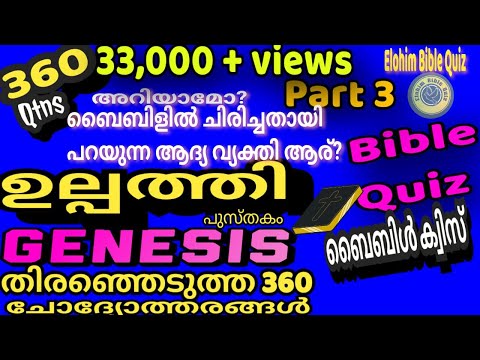 GENESIS BIBLE QUIZ  | ഉൽപ്പത്തി പുസ്തകത്തിൽ നിന്നും തിരെഞ്ഞെടുത്ത 360 ചോദ്യങ്ങൾ@elohimbiblequiz4848