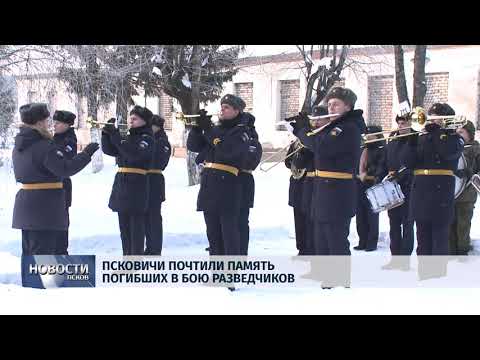 21.02.2018 # Псковичи почтили память погибших в бою разведчиков