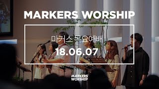 MARKERS 마커스 목요예배 [18.06.07] 예배실황 (Official)