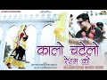 Kalo Chatelo Resham Ko || कालो चटेलो रेशम को | Balli Mohanwadi-Pooja Dotasara | Marwadi Br