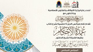 صورة شرح كتاب عمدة الأحكام | الشيخ د.عبدالله صالح العبيد | المجلس السادس