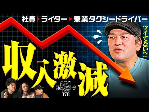 【ツイてない!?ドテチンの衝撃ヒストリー】アロマティックトークinぱちタウン 第378回《木村魚拓・沖ヒカル・グレート巨砲・ドテチン》★★毎週水曜日配信★★