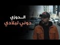 Douzi Douni Labladi Exclusive Music Video دوزي دوني لبلادي فيديو كليب حصر�