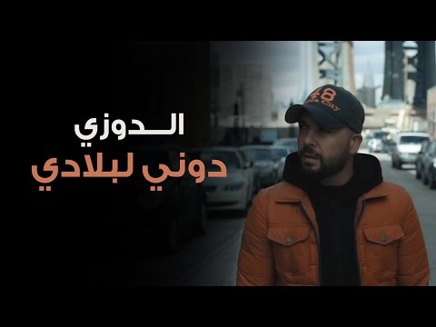 Douzi - Douni Labladi (Exclusive Music Video) | (دوزي - دوني لبلادي (فيديو كليب حصري