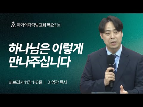 [이영광 목사] 하나님은 이렇게 만나주십니다 | 목요집회 | 2025.07.10