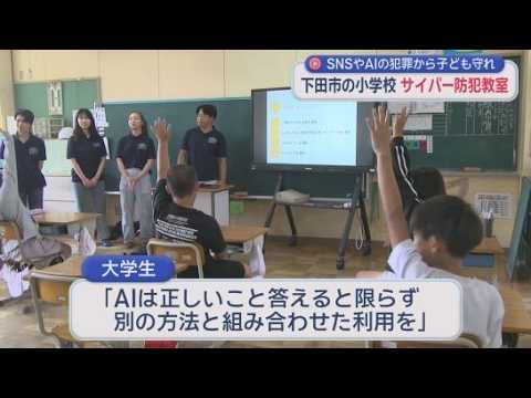 YouTube Video 「安易に写真や個人情報をSNSに上げないで」「AIが正しいとは限らない」　小学生に「サイバー防犯教室」　静岡・下田市
