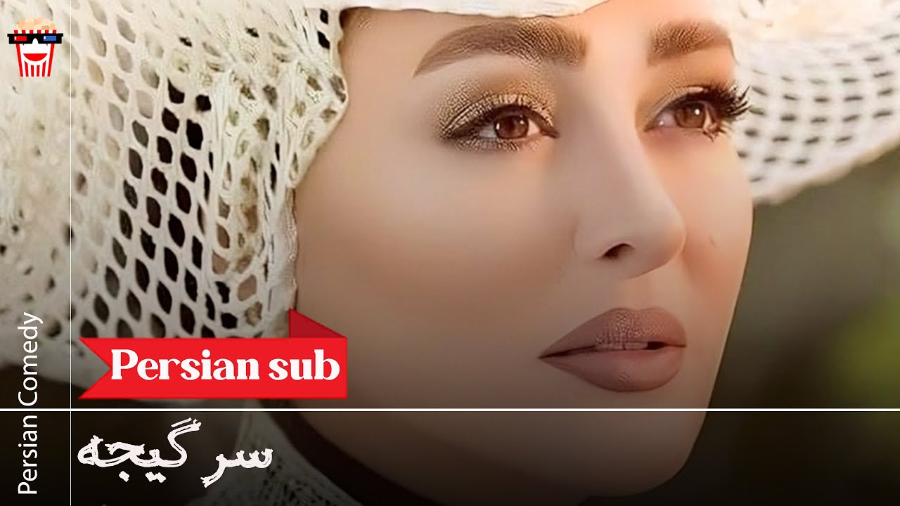 🍿Iranian Movie Sargijeh | فیلم سینمایی ایرانی سرگیجه🍿
