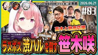 [2026/6/21][たいじ] V最day2 笹木咲全力応援枠 in実家 [Twitch]
