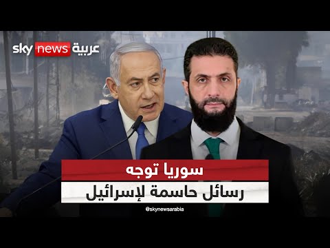 فيديو | رسائل حاسمة من أحمد الشرع بشأن خطط نتنياهو في سوريا.. هذا ما قاله | #التاسعة