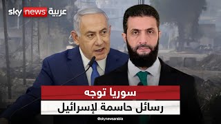 رسائل حاسمة من أحمد الشرع بشأن خطط نتنياهو في سوريا.. هذا ما قاله | #التاسعة