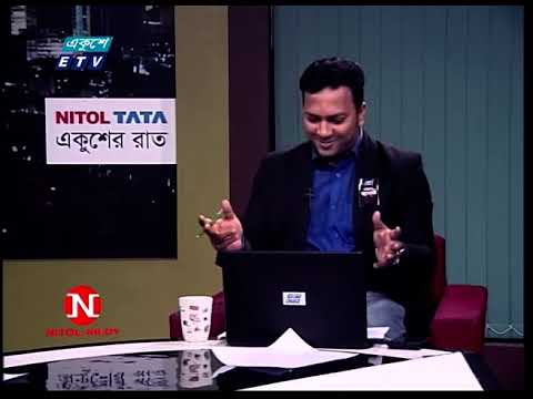 একুশের রাত || ব্রিকস সম্মেলন: বৈশ্বিক অর্থনীতি ও বাংলাদেশ || ২২ আগস্ট ২০২৩ || ETV Talk Show