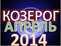 гороскоп козерог апрель 2014 гороскоп. астрологический прогноз для знака козерог на апрель ...