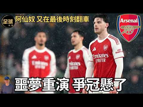 Arsenal's nightmare repeats itself; their title hopes hang in the balance as they stumble at the ...