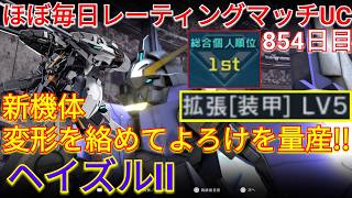 変形を活かして戦場を駆ける新機体ヘイズルIIで総合1位！【バトオペ2実況】【GBO2】