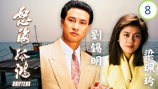 TVB時裝劇 | 林文龍(洪峰)成黑市居民 | 林文龍 | 劉錫明 | 梁藝齡 | 黎珈而 | 怒海孤鴻 08/25 | 粵語