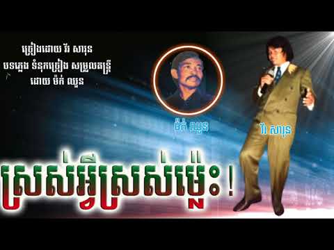 ស្រស់អ្វីស្រស់ម្ល៉េះ ! - វ័រ សារុន / Sros Avey Sros Males! - Vor Sarun