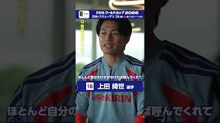 上田綺世選手インタビュー【その２】自分に期待をかけ続けてくれた森保一監督について語っています　スウェーデン戦は26日(金)朝8時試合開始　FIFAワールドカップ2026 | NHK | #shorts