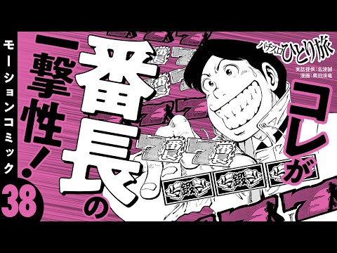 漫画動画【押忍！番長で奇跡の2日間】パチスロひとり旅 episode38《名波誠》モーションコミック［パチスロ・スロット］