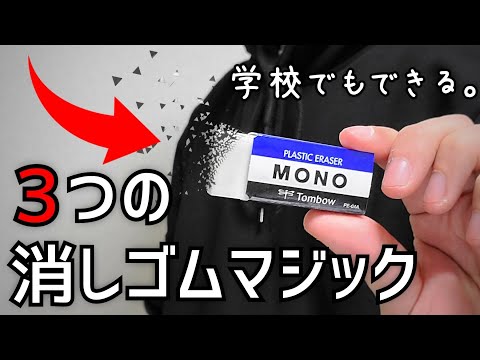 学校で注目される、３つの消しゴムマジック【種明かし】