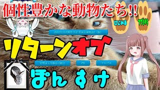 【関西弁のシカと毒舌な猫！？ カオスな動物屋敷！】｢リターンオブ ぽんすけ｣