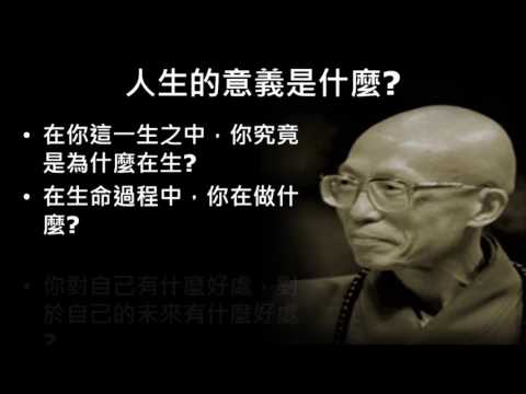 佛教徒的生死觀-六講之二：《金剛經》與無悔的人生