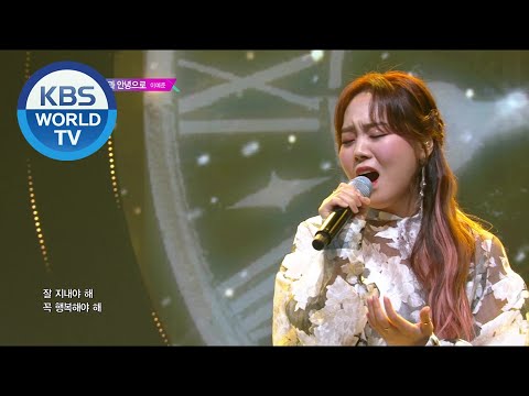 LEE YEJOON (이예준) - From Hi To Goodbye (안녕과 안녕으로) [Music Bank / 2020.06.05]