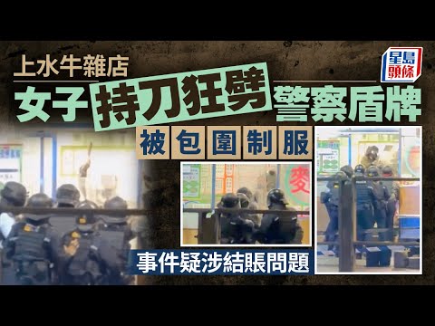 上水牛雜店內結賬遇問題情緒激動 內地女食客持刀狂劈群警盾牌涉3罪被捕｜星島頭條新聞｜上水｜牛雜店｜龍琛路｜內地顧客｜情緒激動｜菜刀｜揮舞｜盾牌
