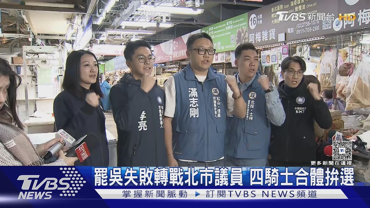 罷免吳思瑤、吳沛憶失敗! 罷吳四騎士轉戰北市議員「合體拚選情」