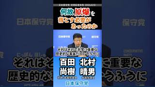 歴史的事実を受け止めな。　#百田尚樹 #北村晴男 #日本保守党