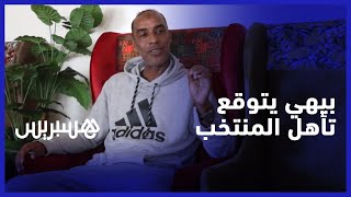 دولي سابق يتوقع التأهل.. بيهي يثني على الركراكي ولاعبيه ويعدد حظوظ المنتخب في بلوغ المربع الذهبي thumbnail