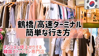 大阪 鶴橋 Gotomallがやって来た 韓国ファッション専門店 高速ターミナル 春服たっぷり見せます موقع ويب حيث يمكنك مشاهدة مقاطع فيديو موسيقية مجانية 大阪 鶴橋 Gotomallがやって来た 韓国ファッション専門店 高速ターミナル 春服たっぷり見せます موقع ويب حيث يمكنك مشاهدة مقاطع فيديو موسيقية مجانية