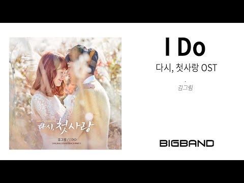 [다시, 첫사랑 OST] 김그림- I Do ㅣ Kim Geu Rim - I Do ㅣ First Love Again OST