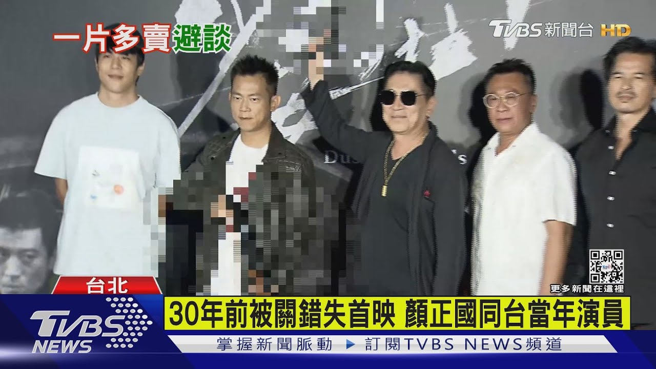 黑幫30年前國片復刻　顏正國捲紛爭首露面「有很多誤會」