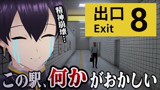 【8番出口】今話題の『無限ループする地下通路』から脱出するホラゲー【ホラー弱者】
