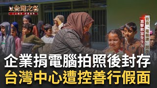 【募款的背叛】６｜企業捐電腦拍照後塵封 台灣中心遭控"善行假面"｜20250312│三立新聞台
