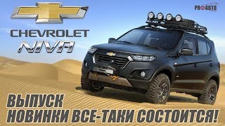 Новая Chevrolet Niva 4X4! Проект не снят, обновление будет!