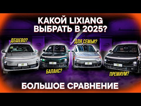 КАКОЙ LIXIANG КУПИТЬ в 2025? Сравнение ВСЕХ моделей: L6, L7, L8, L9